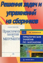 н.в.богомолов сборник задач по математике решебник