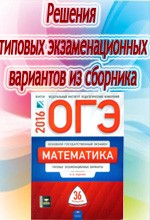 2016 огэ математика 36 вариантов ященко скачать