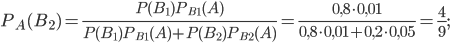 P_{A}(B_{2})=\frac{P(B_{1})P_{B_{1}}(A)}{P(B_{1})P_{B_{1}}(A)+P(B_{2})P_{B_{2}}(A)}=\frac{0,8\cdot 0,01}{0,8\cdot 0,01+0,2\cdot 0,05}=\frac{4}{9};
