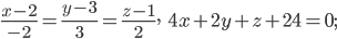 \frac{x-2}{-2}=\frac{y-3}{3}=\frac{z-1}{2},\; \; \; 4x+2y+z+24=0;