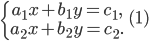 \left\{\begin{matrix} a_{1}x+b_{1}y=c_{1},\\ a_{2}x+b_{2}y=c_{2}. \end{matrix}\right.\; \; (1)