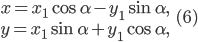 \large \begin{matrix} x=x_{1}\cos \alpha -y_{1}\sin \alpha ,\\ y=x_{1}\sin \alpha +y_{1}\cos \alpha, \end{matrix}\; \; \; (6)