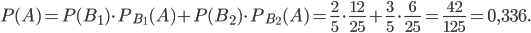 P(A)=P(B_{1}) \cdot P_{B_{1}}(A)+P(B_{2}) \cdot P_{B_{2}}(A)=\frac{2}{5}\cdot \frac{12}{25}+\frac{3}{5}\cdot \frac{6}{25}=\frac{42}{125}=0,336.