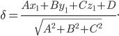 \delta =\frac{Ax_{1}+By_{1}+Cz_{1}+D}{\sqrt{A^{2}+B^{2}+C^{2}}}.