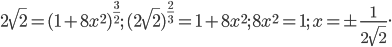 \displaystyle 2\sqrt{2}=(1+8x^{2})^{\frac{3}{2}};\: (2\sqrt{2})^{\frac{2}{3}}=1+8x^{2};\: 8x^{2}=1;\: x=\pm \frac{1}{2\sqrt{2}}.