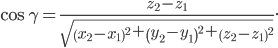  \large \cos \gamma =\frac{z_{2}-z_{1}}{\sqrt{\left(x_{2} -x_{1}\right)^{2}+\left(y_{2} -y_{1}\right)^{2}+\left(z_{2} -z_{1}\right)^{2}}}.