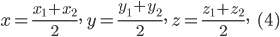  \large x=\frac{x_{1}+x_{2}}{2},\; y=\frac{y_{1}+y_{2}}{2},\;z=\frac{z_{1}+z_{2}}{2},\;\; \; (4)