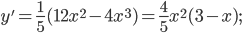  \displaystyle y'=\frac{1}{5}(12x^{2}-4x^{3})=\frac{4}{5}x^{2}(3-x);