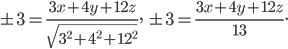 \pm 3 =\frac{3x+4y+12z}{\sqrt{3^{2}+4^{2}+12^{2}}},\; \pm 3 =\frac{3x+4y+12z}{13}.