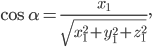  \large \cos \alpha =\frac{x_{1}}{\sqrt{x_{1}^{2}+y_{1}^{2}+z_{1}^{2}}},
