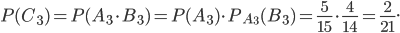 P(C_{3})=P(A_{3}\cdot B_{3})=P(A_{3})\cdot P_{A_{3}}(B_{3})=\frac{5}{15}\cdot \frac{4}{14}=\frac{2}{21}.