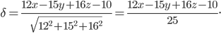 \delta =\frac{12x-15y+16z-10}{\sqrt{12^{2}+15^{2}+16^{2}}}=\frac{12x-15y+16z-10}{25}.