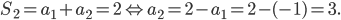 S_{2}=a_{1}+a_{2}=2\Leftrightarrow a_{2}=2-a_{1}=2-(-1)=3.