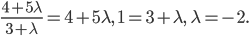 \frac{4+5\lambda }{3+\lambda }=4+5\lambda ,\; 1=3+\lambda ,\; \lambda =-2.