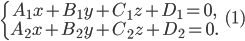 \left\{\begin{matrix} A_{1}x+B_{1}y+C_{1}z+D_{1}=0,\\ A_{2}x+B_{2}y+C_{2}z+D_{2}=0. \end{matrix}\right.\; \; \; (1)