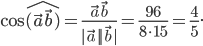 \cos \hat{(\vec{a}\vec{b})}=\frac{\vec{a}\vec{b}}{|\vec{a}||\vec{b}|}=\frac{96}{8\cdot 15}=\frac{4}{5}.