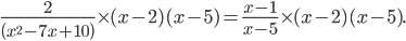\frac{2}{\left(x^{2}-7x+10 \right)}\times (x-2)(x-5)=\frac{x-1}{x-5}\times (x-2)(x-5).