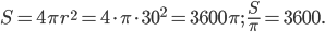 \displaystyle S=4\pi r^{2}=4\cdot \pi \cdot 30^{2}=3600\pi ;\; \frac{S}{\pi }=3600.