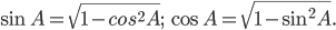 \displaystyle \sin A=\sqrt{1-cos^{2}A};\; \cos A=\sqrt{1-\sin^{2}A}.