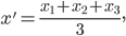  \large x'=\frac{x_{1}+x_{2}+x_{3}}{3},