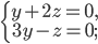\left\{\begin{matrix} y+2z=0,\\ 3y-z=0; \end{matrix}\right.
