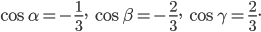 \cos \alpha =-\frac{1}{3},\; \cos \beta =-\frac{2}{3},\; \cos \gamma =\frac{2}{3}.