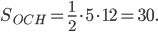 \displaystyle S_{OCH}=\frac{1}{2}\cdot 5\cdot 12=30.
