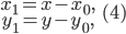 \large \begin{matrix} x_{1}=x-x_{0},\\ y_{1}=y-y_{0}, \end{matrix}\; \; \; (4)