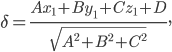 \delta =\frac{Ax_{1}+By_{1}+Cz_{1}+D}{\sqrt{A^{2}+B^{2}+C^{2}}},