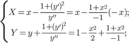 \displaystyle \left\{\begin{matrix} X=x-\frac{1+(y')^{2}}{y''}=x-\frac{1+x^{2}}{-1}(-x);\\ Y=y+\frac{1+(y')^{2}}{y''}=1-\frac{x^{2}}{2}+\frac{1+x^{2}}{-1}; \end{matrix}\right.