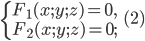 \left\{\begin{matrix} F_{1}(x;y;z)=0,\\ F_{2}(x;y;z)=0; \end{matrix}\right.\;\;\;(2)