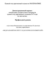 Решение демоварианта КИМов для ЕГЭ 2017 года по МАТЕМАТИКЕ (профильный уровень)