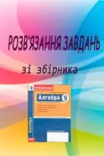 Розв'язання до посібника "Стадник Л. Г. Алгебра 9 клас: Комплексний зошит для контролю знань"