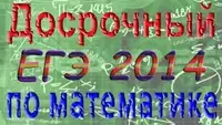 Досрочный ЕГЭ-2014 по математике (28.04.2014). Задания и решения  ОНЛАЙН