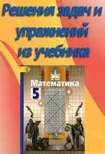 ГДЗ по математике за 5 класс к учебнику С.М. Никольского  ОНЛАЙН