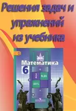 ГДЗ по математике за 6 класс к учебнику С.М. Никольского  ОНЛАЙН