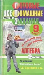 ГДЗ по алгебре за 9 класс к учебнику Дорофеева, Суворовой  ОНЛАЙН