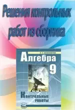 Решебник к сборнику контрольных работ по алгебре для 9 класса Александровой Л.А.  ОНЛАЙН