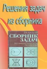 Решебник к сборнику задач по аналитической геометрии Д.В. Клетеника. Глава 1