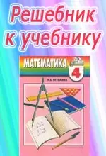 ГДЗ к учебнику математики для 4 класса Истоминой Н.Б. ОНЛАЙН