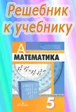 ГДЗ к учебнику математики для 5 класса Дорофеева Г.В. ОНЛАЙН