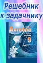 ГДЗ к учебнику алгебры для 9 класса Мордковича А.Г. ОНЛАЙН