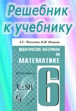ГДЗ к сборнику задач по математике для 6 класса Чеснокова А.С. ОНЛАЙН