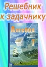 ГДЗ к учебнику алгебры для 7 класса Мордковича А.Г. ОНЛАЙН