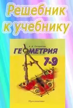 ГДЗ к учебнику геометрии для 7 класса Погорелова А.В. ОНЛАЙН