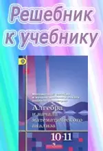 ГДЗ к учебнику алгебры для 10 класса Алимова Ш.А. ОНЛАЙН