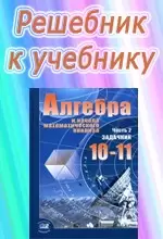 ГДЗ к учебнику алгебры для 10 класса Мордковича А.Г. ОНЛАЙН