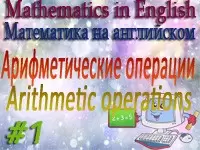Арифметические операции / Arithmetic operations. Математика на английском для школьников и абитуриентов