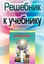 ГДЗ к учебнику математики для 4 класса Демидовой Т.Е.,  Козловой С.А.  ОНЛАЙН