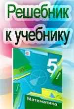 ГДЗ к учебнику Мерзляк А.Г., Полонский В.Б. Математика 5 класс ОНЛАЙН